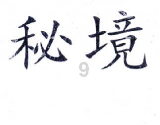 救援聪明男孩